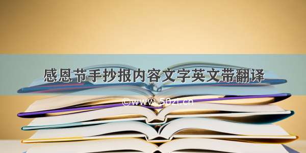 感恩节手抄报内容文字英文带翻译