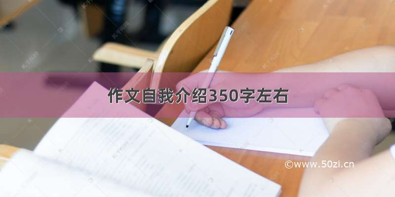 作文自我介绍350字左右