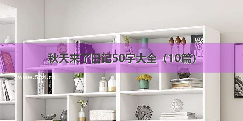 秋天来了日记50字大全（10篇）