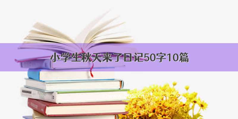 小学生秋天来了日记50字10篇