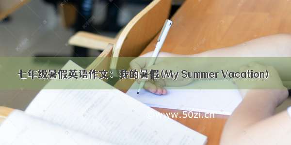 七年级暑假英语作文：我的暑假(My Summer Vacation)