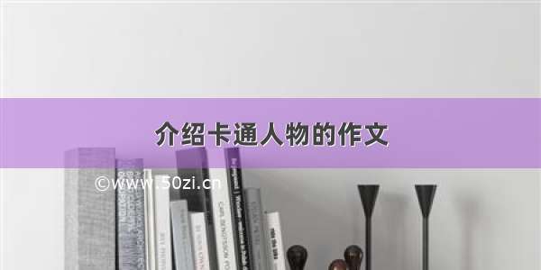 介绍卡通人物的作文