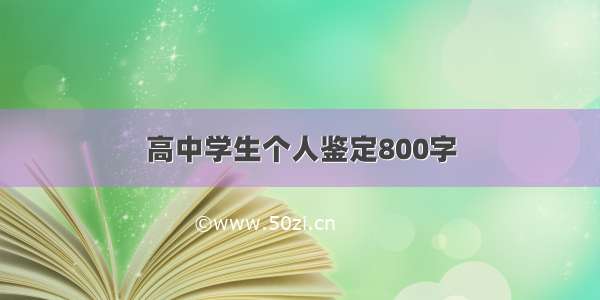 高中学生个人鉴定800字