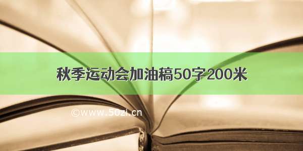 秋季运动会加油稿50字200米