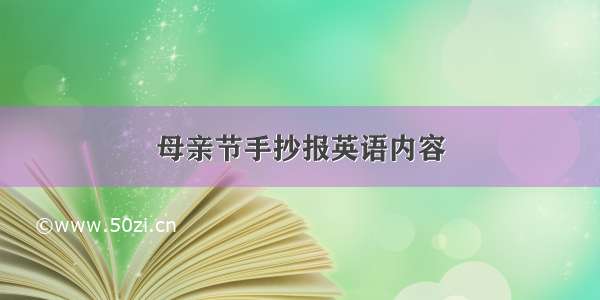 母亲节手抄报英语内容