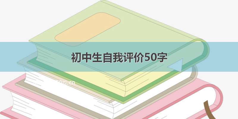 初中生自我评价50字