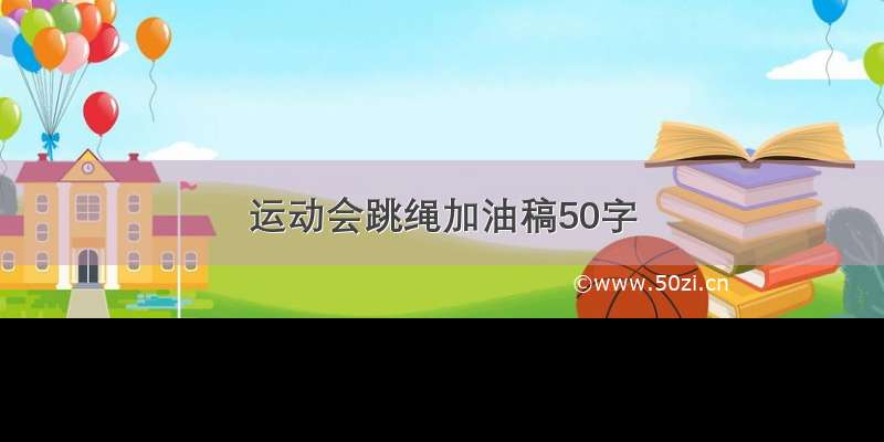 运动会跳绳加油稿50字