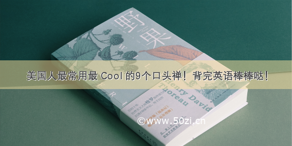 美国人最常用最 Cool 的9个口头禅！背完英语棒棒哒！