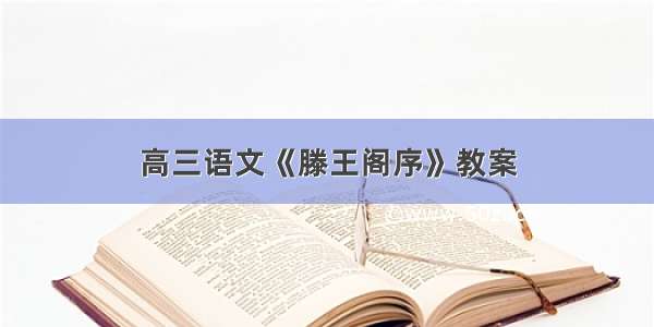 高三语文《滕王阁序》教案