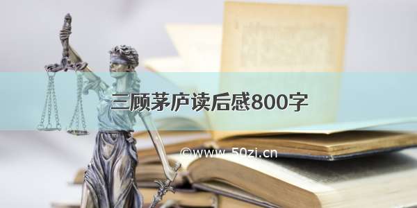 三顾茅庐读后感800字