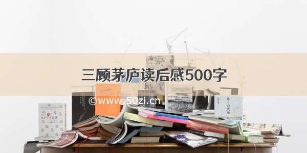 三顾茅庐读后感500字