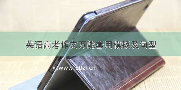 英语高考作文万能套用模板及句型