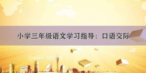 小学三年级语文学习指导：口语交际