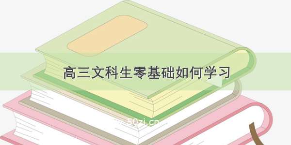 高三文科生零基础如何学习