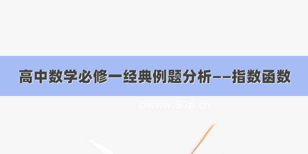 高中数学必修一经典例题分析——指数函数