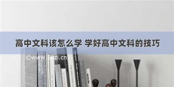 高中文科该怎么学 学好高中文科的技巧