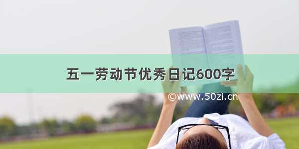 五一劳动节优秀日记600字