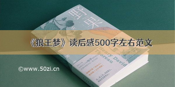 《狼王梦》读后感500字左右范文