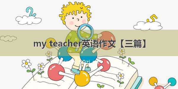 my teacher英语作文【三篇】