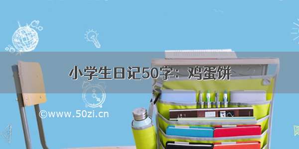 小学生日记50字：鸡蛋饼