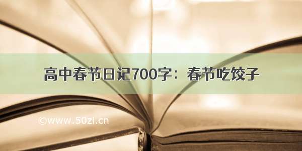 高中春节日记700字：春节吃饺子