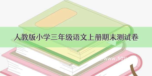 人教版小学三年级语文上册期末测试卷