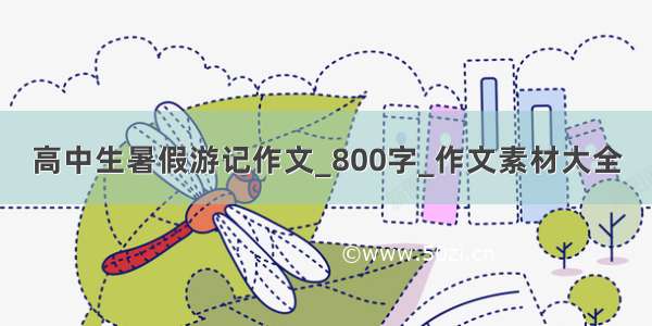 高中生暑假游记作文_800字_作文素材大全