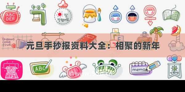 元旦手抄报资料大全：相聚的新年