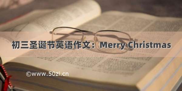 初三圣诞节英语作文：Merry Christmas