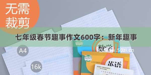 七年级春节趣事作文600字：新年趣事