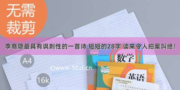 李商隐最具有讽刺性的一首诗 短短的28字 读来令人拍案叫绝！