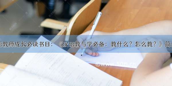 国际汉语教师成长必读书目：《汉语教与学必备：教什么？怎么教？》简介及目录