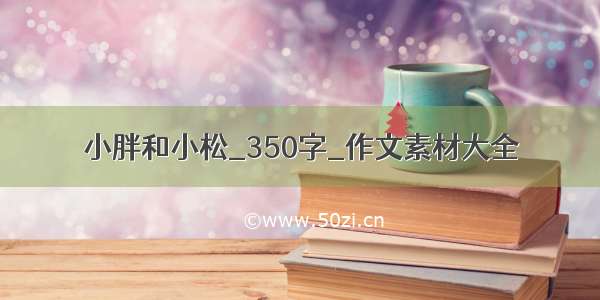 小胖和小松_350字_作文素材大全