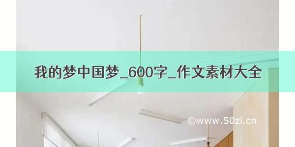 我的梦中国梦_600字_作文素材大全