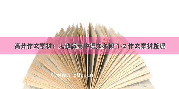 高分作文素材：人教版高中语文必修 1-2 作文素材整理