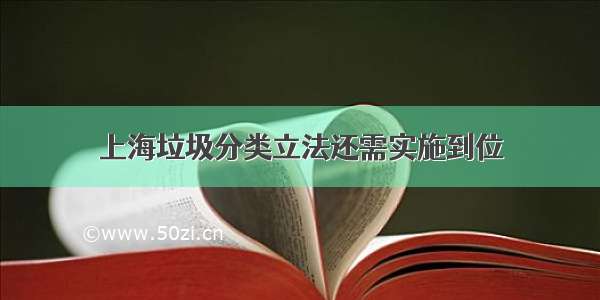 上海垃圾分类立法还需实施到位