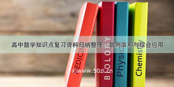 高中数学知识点复习资料归纳整理：数列求和与综合应用