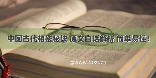 中国古代相法秘诀 原文白话解析 简单易懂！