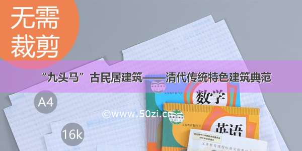 “九头马”古民居建筑——清代传统特色建筑典范