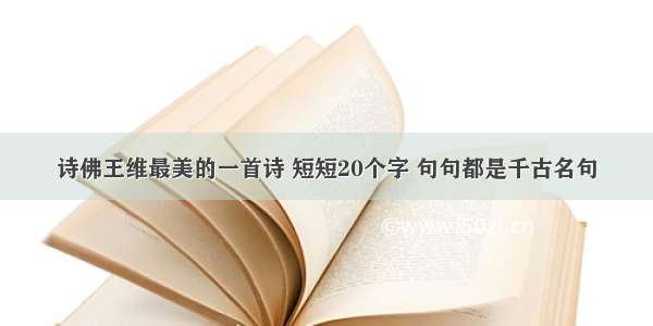 诗佛王维最美的一首诗 短短20个字 句句都是千古名句