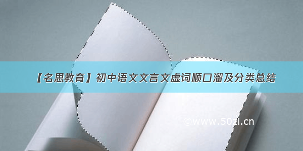 【名思教育】初中语文文言文虚词顺口溜及分类总结