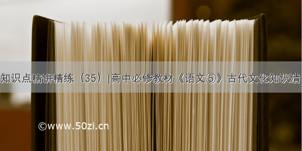 高考文言文知识点精讲精练（35）|高中必修教材《语文⑤》古代文化知识清单（增订版）