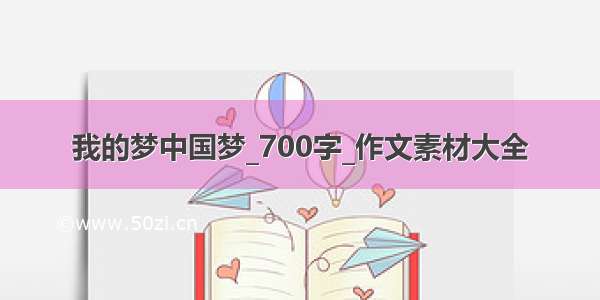 我的梦中国梦_700字_作文素材大全