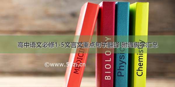 高中语文必修1-5文言文重点句子翻译 附通假字汇总