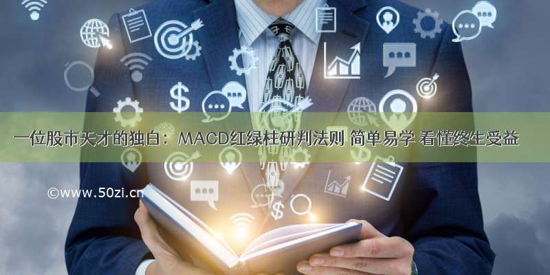 一位股市天才的独白：MACD红绿柱研判法则 简单易学 看懂终生受益