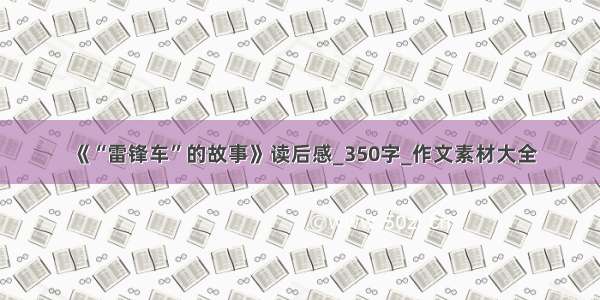 《“雷锋车”的故事》读后感_350字_作文素材大全