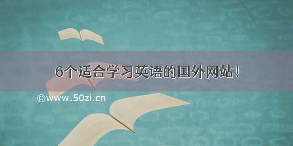 6个适合学习英语的国外网站！