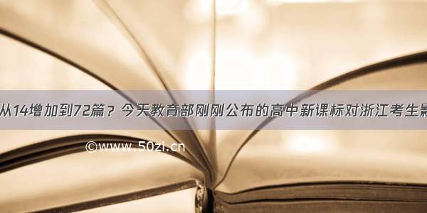 背诵篇目从14增加到72篇？今天教育部刚刚公布的高中新课标对浙江考生影响几何？