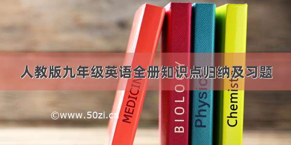 人教版九年级英语全册知识点归纳及习题