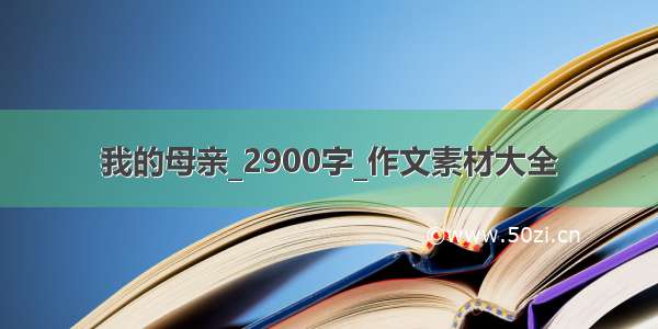 我的母亲_2900字_作文素材大全